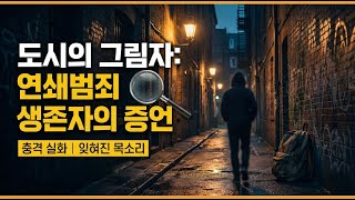 Download lagu 1연쇄 범죄가 집어삼킨 도시의 비극 mp3