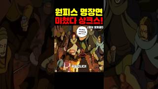 🔥미친 작화🔥 샹크스 정보력이 미쳤습니다! #원피스