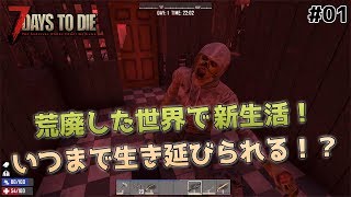 【7Days to Die】仮拠点設置と資材集め！ - 7days to die α17 #01