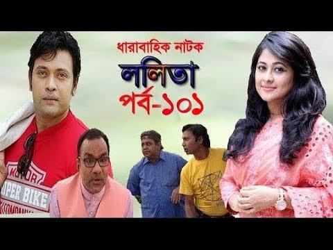 ধারাবাহিক নাটক ‘‘ললিতা’’ পর্ব-১০১