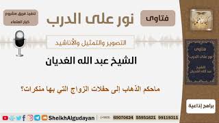 صورة ماحكم الذهاب إلى حفلات الزواج التي بها منكرات؟ الشيخ الغديان - مشروع كبار العلماء