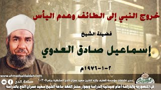 الشيخ - إسماعيل صادق العدوي (خروج النبي إلى الطائف وعدم اليأس .)( 2-1-1976م)