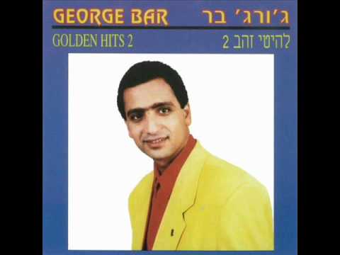 ג'ורג' בר מחרוזת ערבית George Bar