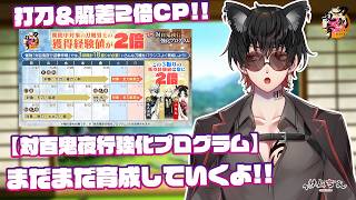 【刀剣乱舞】 刀剣乱舞online 二百三十日目初見さん大歓迎!! 【対百鬼夜行強化プログラム】打刀＆脇差が二倍CPだ!!色んな刀種を育てようねって運営さんが言ってるから育てなきゃね...