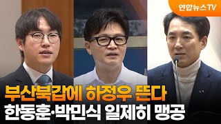 부산북갑에 하정우 뜬다…한동훈·박민식 일제히 맹공 / 연합뉴스TV (YonhapnewsTV)