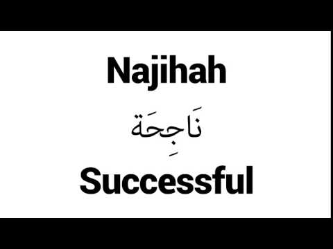 How to Pronounce Najihah! - Middle Eastern Names