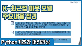 파이썬 머신러닝 강의 11-5 - K-최근접 이웃(KNN) 알고리즘 주요내용 정리