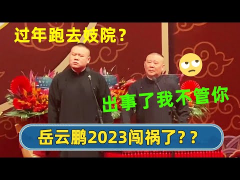 🔥2023新相声：岳云鹏过年跑去大妓院？郭德纲：出事了你自己扛！| 德云社相声大会 第三天 | #德云社相声 #郭德纲 #于谦 #岳云鹏 #张鹤伦 #孟鹤堂 #郭麒麟 | 每日更新 放松助眠