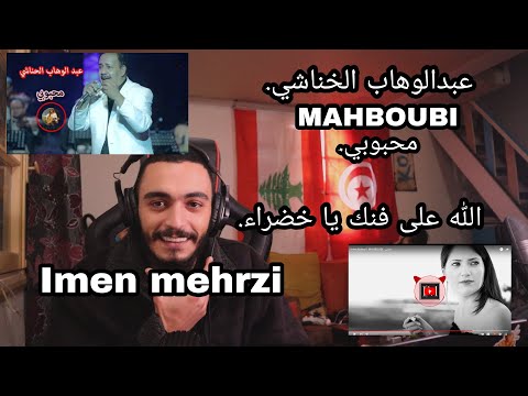 Imen Mehrzi MAHBOUBI عبد الوهاب الحناشي (Ellkassar Reactions)