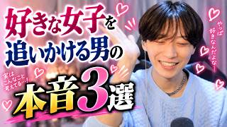 男が好きな女性を追いかけている時の本音３選【男性心理】