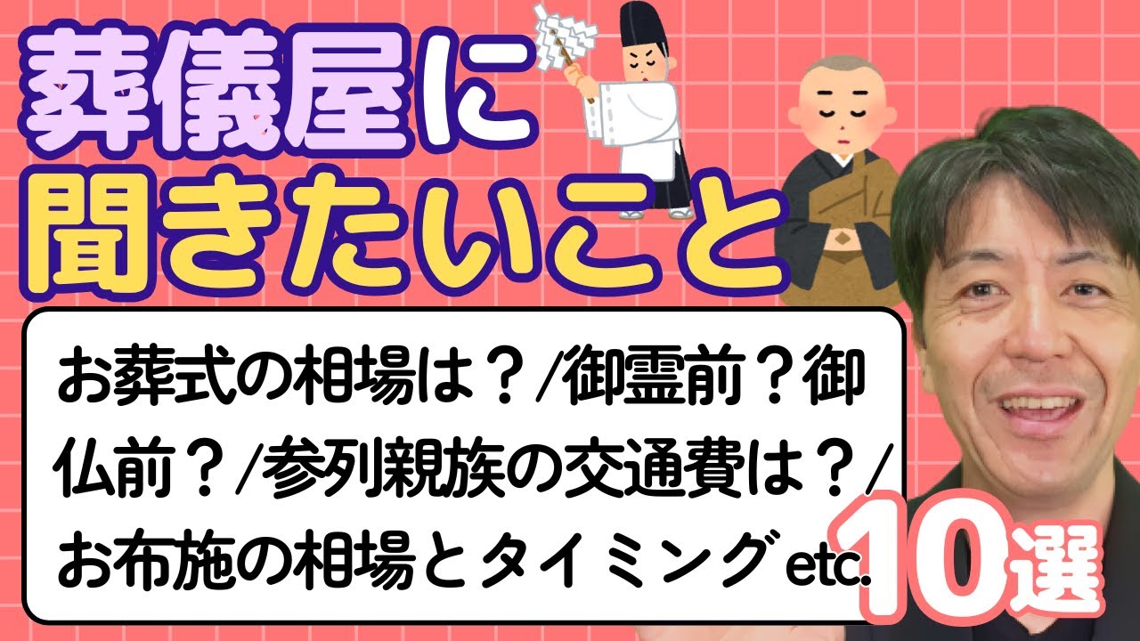葬儀屋が本音で答える！“よくある質問”ゆるっとQ&A｜part3【お葬式の教科書ラジオvol.30】