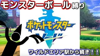 第2回モンスターボールのみで一期一会の旅【ポケモンソード】