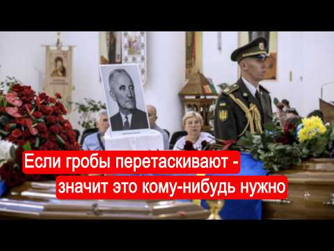 Если гробы перетаскивают - значит это кому-нибудь нужно (перезахоронение А.Мельника)