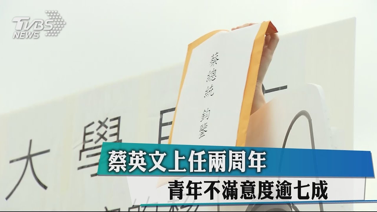 蔡英文上任2週年 青年不滿意度逾7成