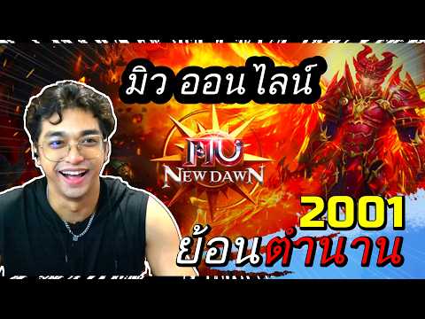 [LIVE] มิว ออนไลน์ ตำนานยุค 2001 : MU New Dawn