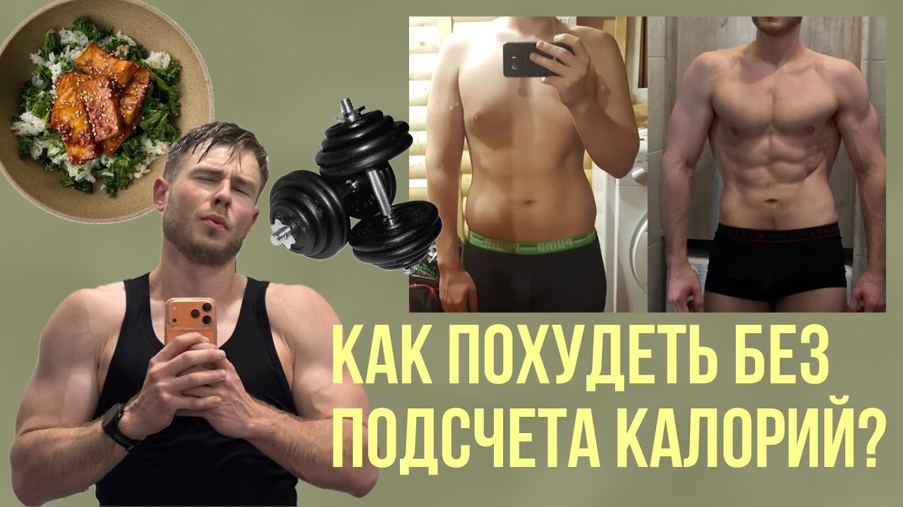 КАК ПОХУДЕТЬ БЕЗ ПОДСЧЕТА КАЛОРИЙ?// это реально работает💪🏻
