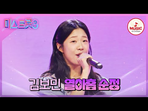 [미스트롯3]송혜교부터 김희애까지 완벽한 성대모사! 드라마를 틀어놓은 것 같은 무대 김보민 ’열아홉 순정’(231228)