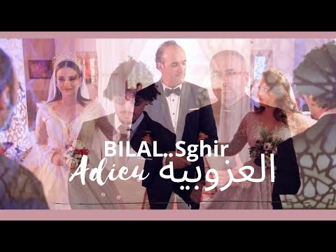 Bilal sghir adieu el ouzoubia آديو العزوبية من سلسلة أخو البنات