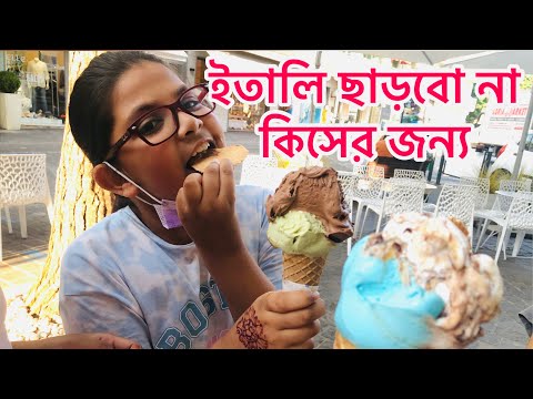 Ice cream || আইসক্রিম || Gelato || Gelateria || ইতালি ছাড়বো না কখনও কিসের জন্য😄
