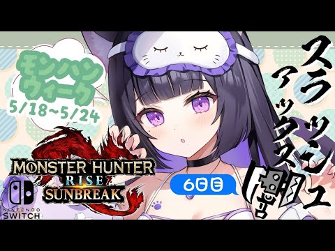 【MHRSB/ｻﾝﾌﾞﾚｲｸ】参加型 switch版 🍓 最終日６日目 🍓　スラアク🪓初心者🔰 switch版の民～あそぼ～～～～！