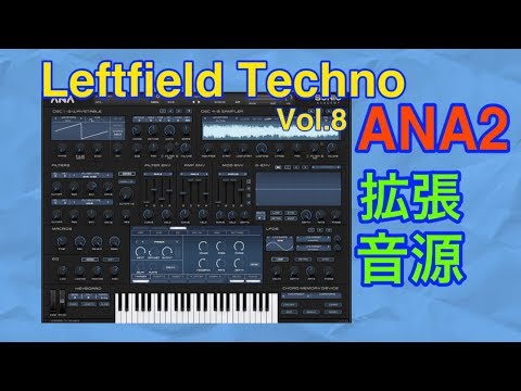 【全紹介】 Leftfield Techno 拡張音源 ANA2 シンセ