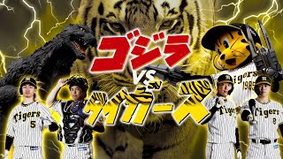 [分享] (4/1)哥吉拉 vs Tigers