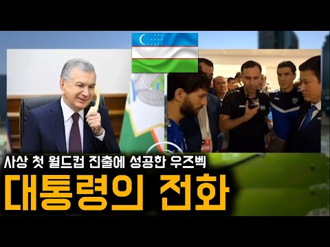월드컵 첫 진출 확정되자 우즈벡 대통령이 전화로 한 이야기