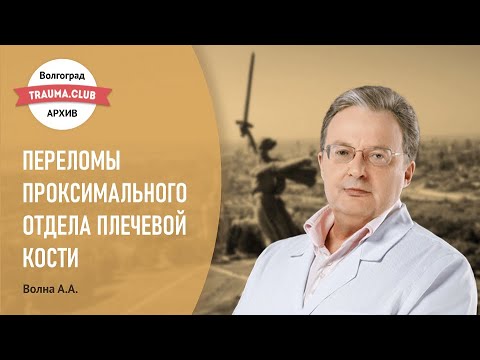 Переломы проксимального отдела плечевой кости.