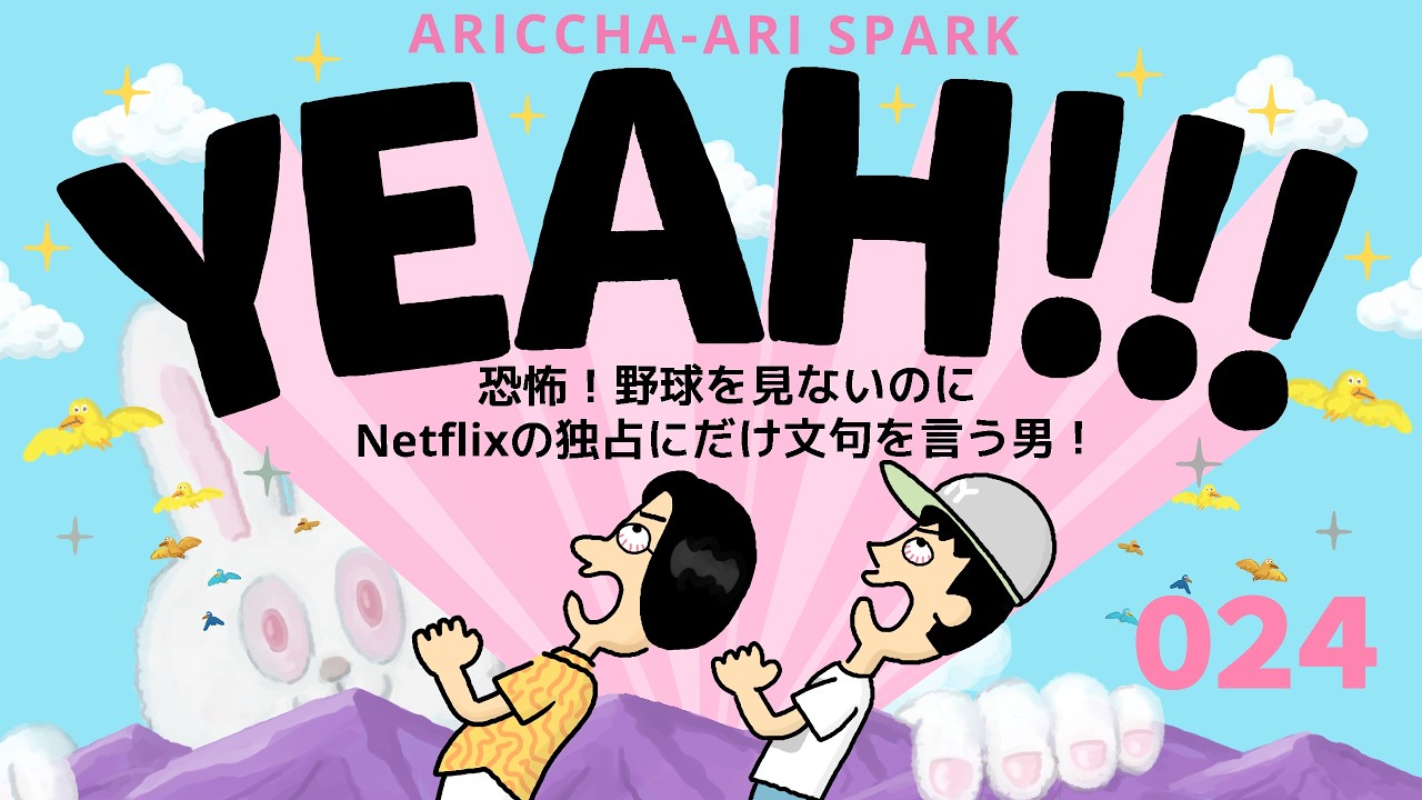 024ありスパYEAH「恐怖！野球を見ないのにNetflixの独占にだけ文句を言う男！」（2026年3月23日）