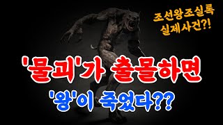 Download lagu 실록에 기록된 괴물, 그리고 왕의 죽음.. 실화입니다 mp3