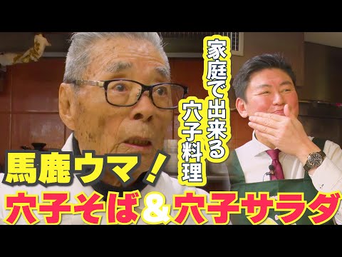 【家庭で出来る穴子料理①】馬鹿ウマ！穴子そば＆穴子サラダ　道場六三郎の家庭料理レシピ～#131