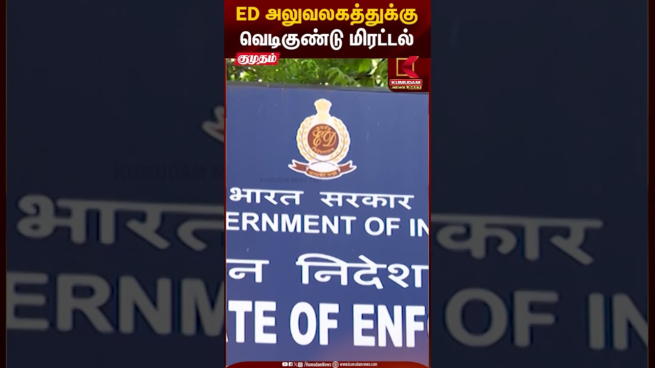 Bomb Threat | ED அலுவலகத்துக்கு வெடிகுண்டு மிரட்டல் | Kumudam News