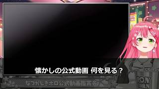 【さくらみこ/切り抜き】懐かしのホロ公式動画、何を見る？視聴会の舞台裏