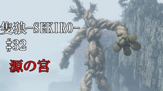 【隻狼-SEKIRO: SHADOWS DIE TWICE-】第三十二回　源の宮