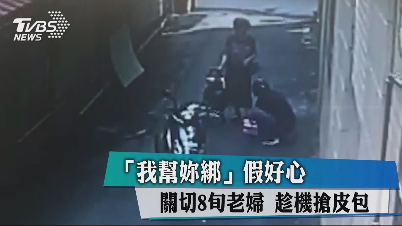 「我幫妳綁禮盒」 搶匪假好心幫老太太 趁機搶包