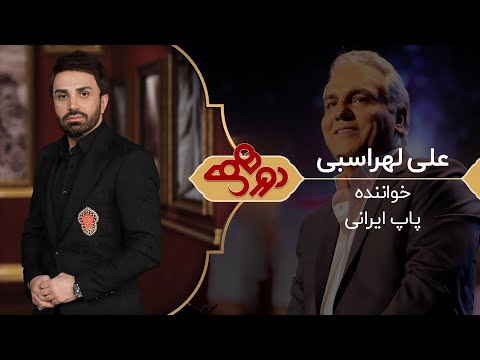 Dorehami Mehran Modiri E 51 - دورهمی مهران مدیری با علی لهراسبی