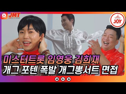 [JMT]뽕학당배 개그뽕서트 면접에서 개그 포텐 터진 미스터트롯 임영웅X김희재ㅋㅋㅋ 뽕숭아학당(210623 방송)