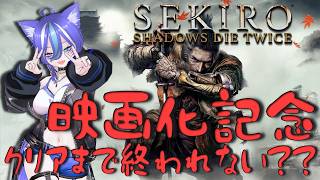 【SEKIRO】映画公開おめでとうっ…!!!今日は見に行けなかったから、クリアするまで終われないかもしれない…【あおねこらいぶ】