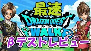 ドラゴンクエストウォークβテスト最速レビュー！！【ドラクエウォーク:DQウォーク】ないとうたくお