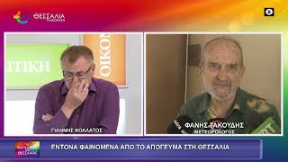 ΕΝΤΟΝΑ ΦΑΙΝΟΜΕΝΑ ΑΠΟ ΤΟ ΑΠΟΓΕΥΜΑ ΣΤΗ ΘΕΣΣΑΛΙΑ_ΦΑΝΗΣ ΤΑΚΟΥΔΗΣ 12 06 2026 ΕΝΤΟΝΑ ΦΑΙΝΟΜΕΝΑ ΑΠΟ ΤΟ ΑΠΟΓΕΥΜΑ ΣΤΗ ΘΕΣΣΑΛΙΑ_ΦΑΝΗΣ ΤΑΚΟΥΔΗΣ 12 06 2026