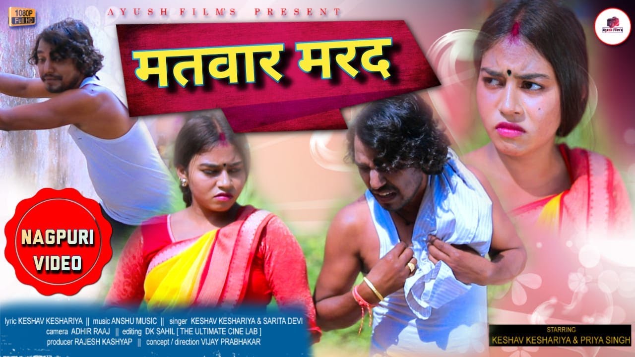 MATWAAR MARAD II मतवार मरद II NEW NAGPURI SONG 2022 II KESHAV KESHARIYA II SARITA DEVI II