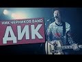 Ник Черников Band - ДиК (OFFICIAL MUSIC VIDEO) 