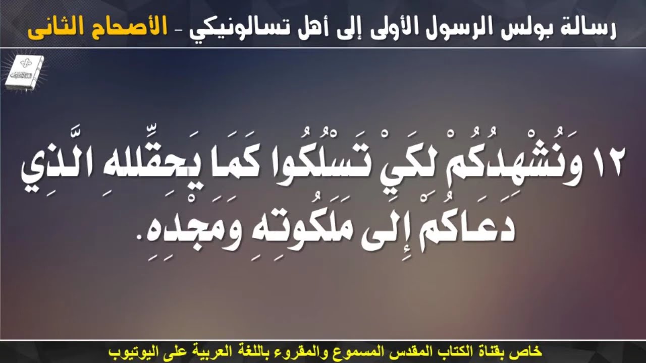 فيديو تفسير الكتاب المقدس | الكتاب المقدس رفيقي