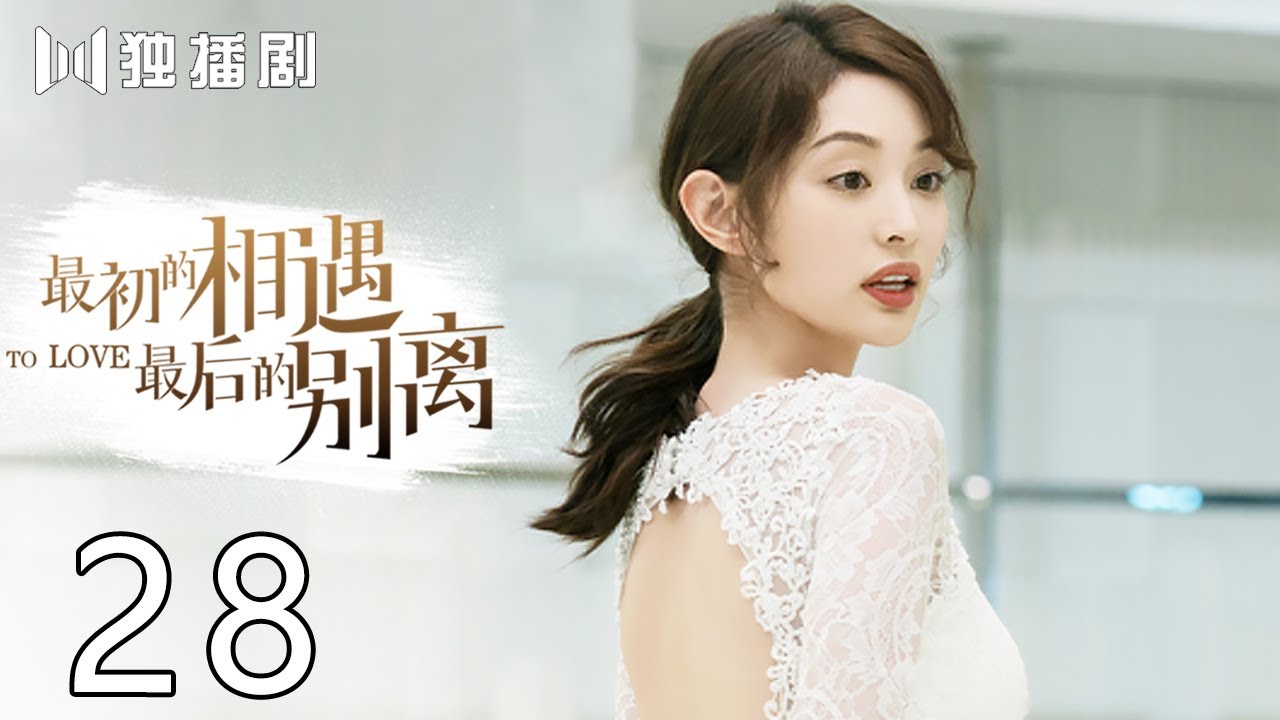 【FULL】最初的相遇,最后的别离 28 | To Love 28（林更新、盖玥希、杜淳、秦海璐）