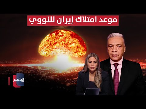 فيديو | خبير عسكري يعلنها.. موعد امتلاك إيران للنووي