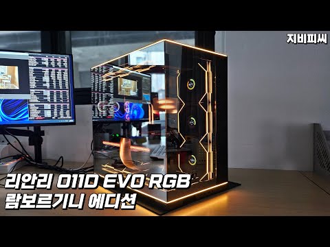 리안리 O11D EVO RGB 람보르기니 에디션 작업해봤습니다. 285K ASUS 5090 아스트랄 AI작업용~