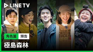 【極島森林】角色篇：陳柏霖集結影劇好友群邀你一起探索森林感受大地！ | LINE TV 共享追劇生活