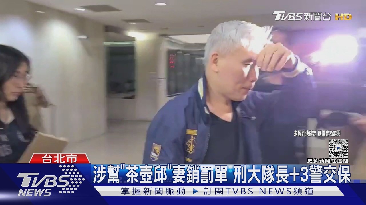內湖警幫「茶壺邱」妻銷單、模範刑警大隊長涉洩密 4警交保