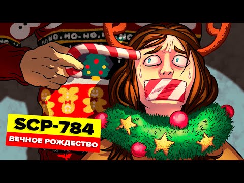 SCP-784 – Вечное Рождество (Анимация SCP)