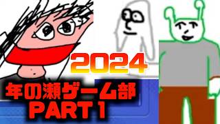 年の瀬ゲーム部2024 part1